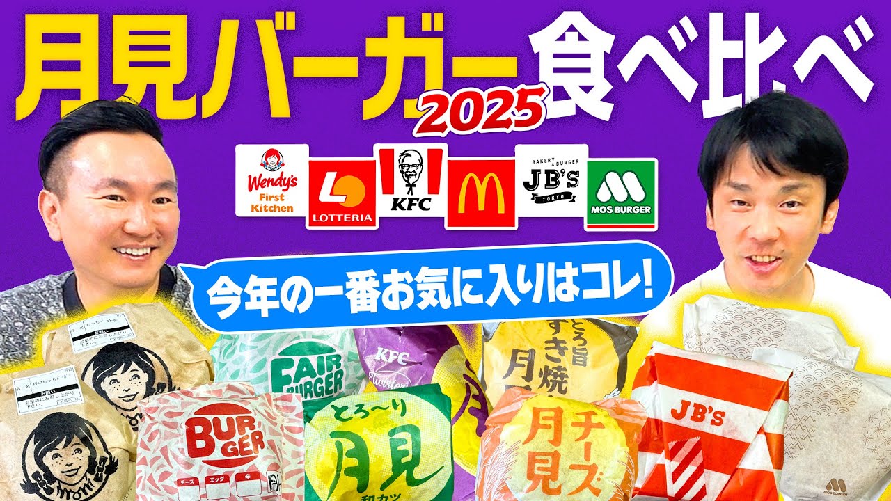 【月見バーガー2025】かまいたちが月見シリーズ6店舗のハンバーガーを食べ比べてみた!