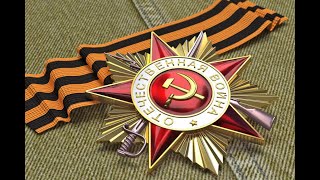 Юбилей 75 лет Великой Победы в Великой Отечественной Войне 1941 - 1945 год.