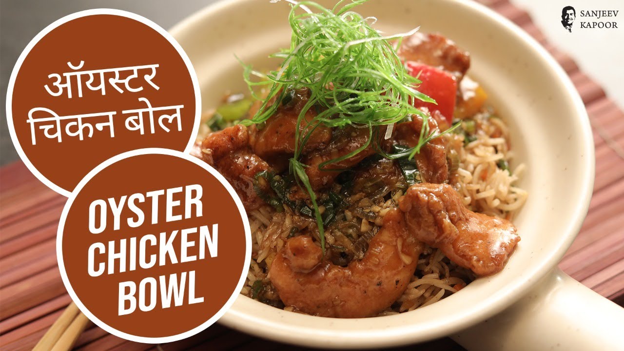 ऑयस्टर  चिकन बोल | Oyster Chicken Bowl |  Sanjeev Kapoor Khazana | Sanjeev Kapoor Khazana  | TedhiKheer