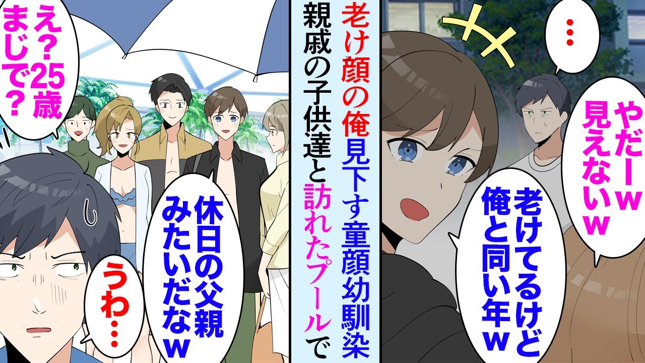 【漫画】親戚が家に遊びに来ていて母に頼まれ子供たちとプールに行くことに「休日のお父さんかよｗ」いつも俺を老け顔と見下す幼馴染にプールで遭遇してしまい→「大丈夫ですか？」美人女性を助けたら【マンガ動画】
