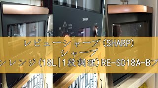 レビューシャープ(SHARP) シャープ オーブンレンジ(18L|1段調理)RE-SD18A-Bブラック
