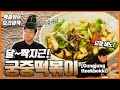 달짝지근 궁중 떡볶이!