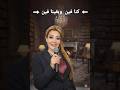 الفنانة عزة لبيب مع رادا الجوهرى