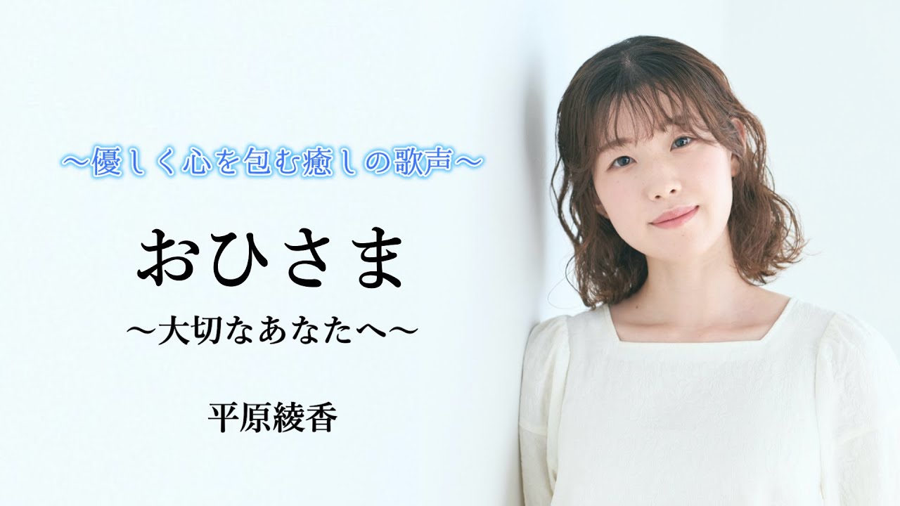 【おひさま～大切なあなたへ／平原綾香】covered by Kanaco Sato