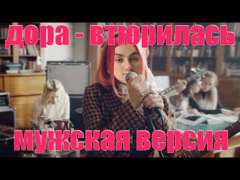 Дора - Втюрилась, Но Это Мужская Версия