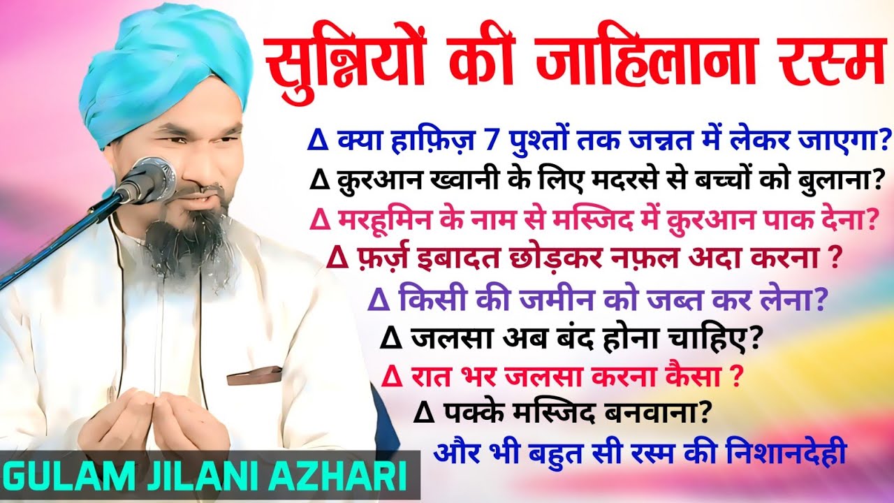 सुन्नियों की जाहिलाना रस्में| Mufti Gulam Jilani Azhari| New Takrir At Jehanabad