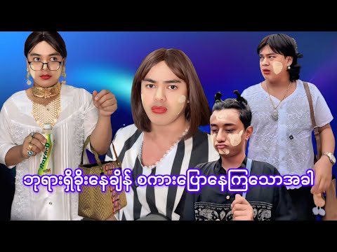 ဘုရားရှိခိုးနေချိန် စ​​ကားပြောနေကြသောအခါ 😅