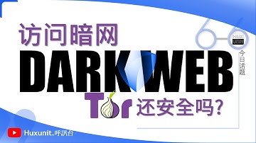 2025 如何安全访问暗网？这3种方式有保障吗？链接见👇评论区︱20251107 #Huxunit.呼訊台