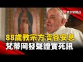 教宗方濟各的去世