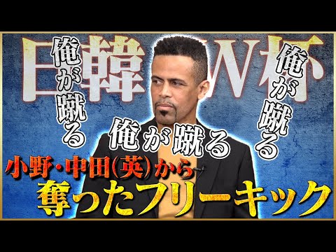 【真実】三都主が語る日韓W杯トルコ戦のフリーキック♯2