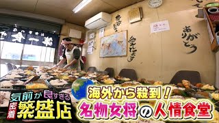 A visit to a “strong proprietress's” warm-hearted diner [Dosanko