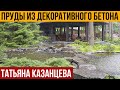 Пруды из декоративного бетона Татьяны Казанцевой. Ландшафтный дизайн