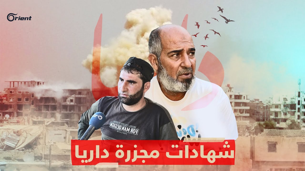 مجزرة داريا الكبرى شهادات مؤلمة لناجين منها