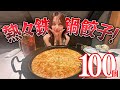 【大食い】餃子100個に挑戦！熱々の鉄鍋餃子を1時間で食べ切れるか！？