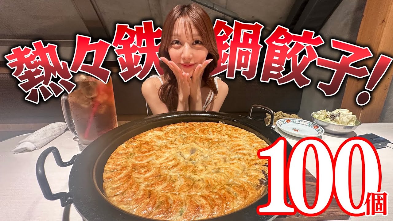 【大食い】餃子100個に挑戦！熱々の鉄鍋餃子を1時間で食べ切れるか！？