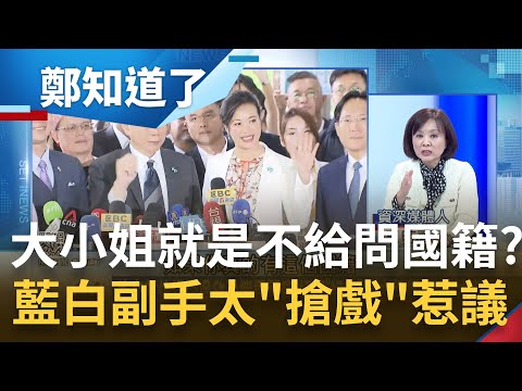 大小姐不給問你想怎樣? 吳欣盈不滿遭質疑雙重國籍批媒體做假新聞 再嗆記者剝奪女權遭轟"你選副總統不能問"? 傳民眾黨急開會勸他東西拿出來｜呂惠敏主持｜【鄭知道了 完整版】20231130｜三立新聞台