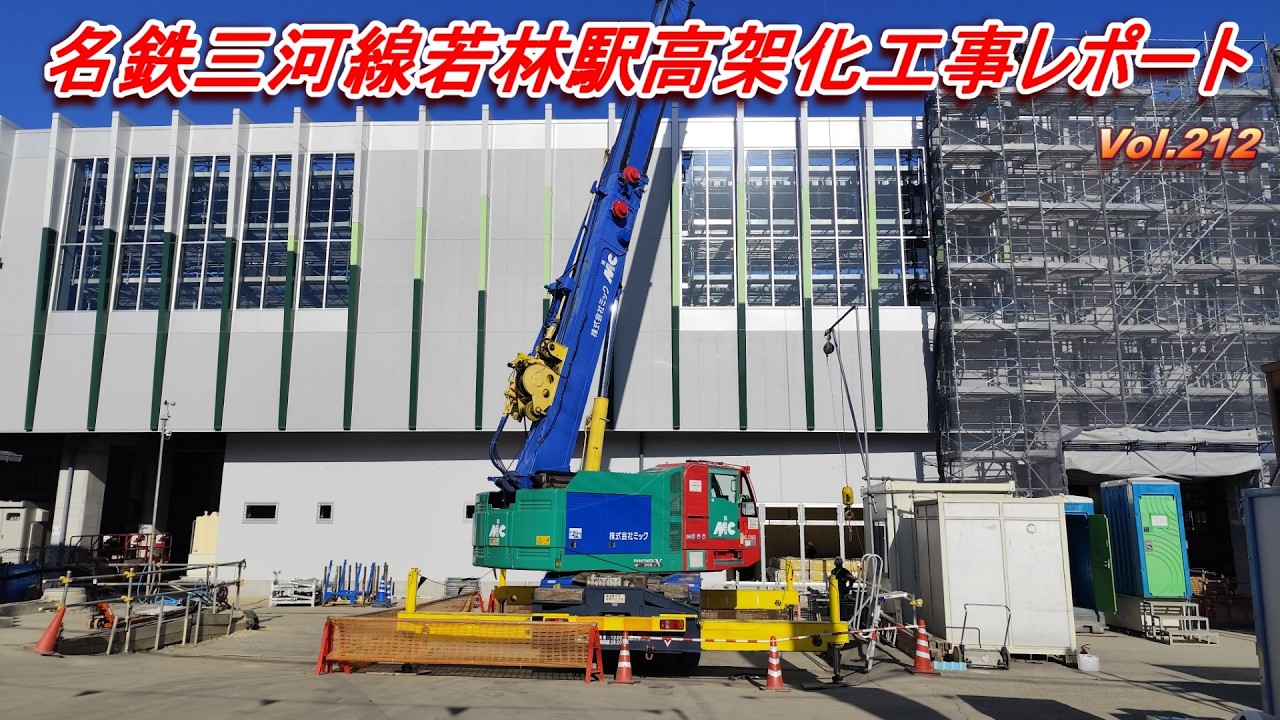 名鉄三河線若林駅高架化工事レポート Vol.212