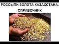 Россыпи золота Казахстана