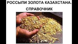 Россыпи золота Казахстана