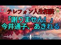 【テレフォン人生相談 🎙️】「反省ゼロｗ」。今井通子が絶句した、謝れない人の正体。プライドという名の病を抱えた、孤独な暴君の末路