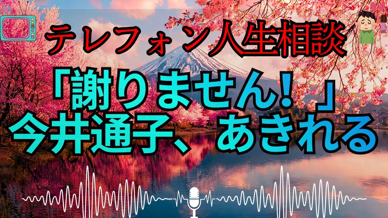 【テレフォン人生相談 🎙️】「反省ゼロｗ」。今井通子が絶句した、謝れない人の正体。プライドという名の病を抱えた、孤独な暴君の末路