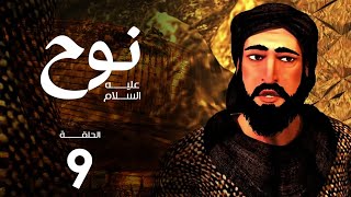 مسلسل نوح | الحلقة  9 | رمضان 2020