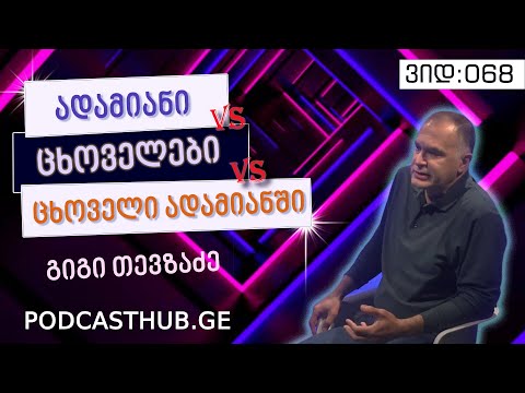 გიგი თევზაძე - \"ადამიანებიVS  ცხოველები VS ცხოველი ადამიანში\" | PODCASTHUB.GE | 06.03.2021