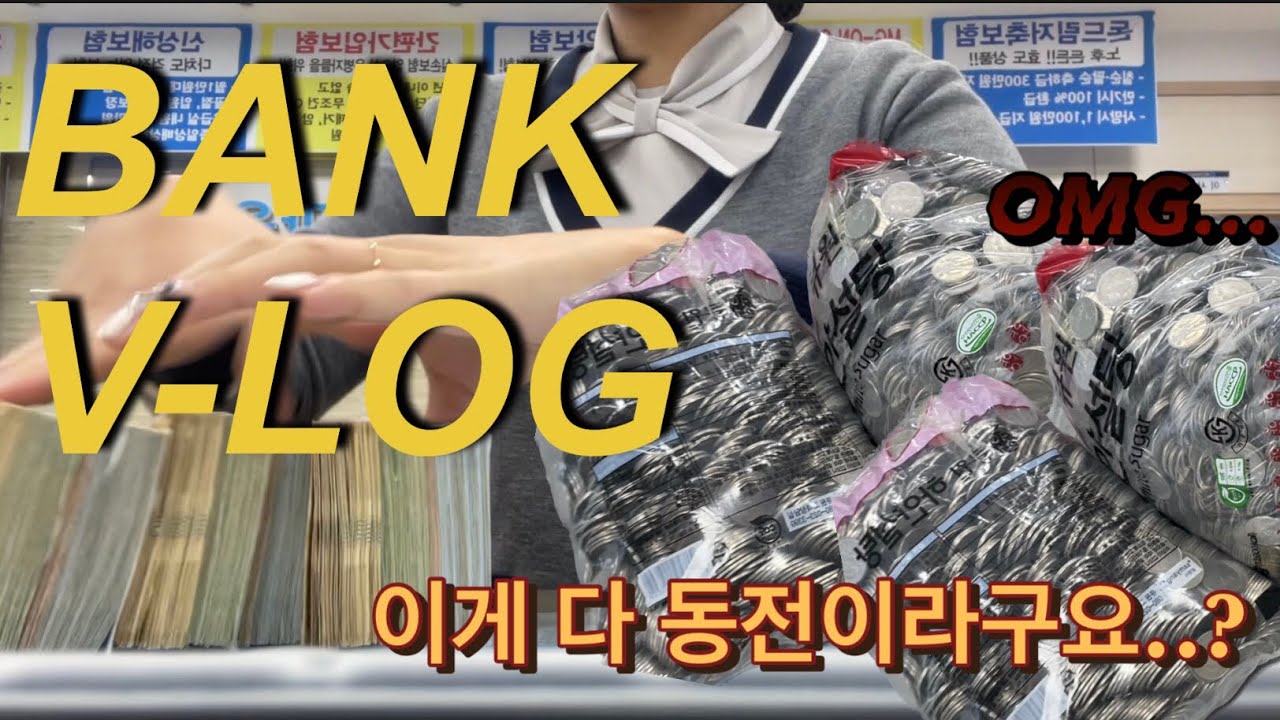 [은행원vlog💵] 직장인브이로그 | 은행원브이로그 | 은행업무 | 돈세기 | 일상브이로그 | 회사일상 |