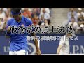 【テニス戦術】錦織圭が世界No.1を撃破！伝説の試合を徹底解説！ 錦織圭vsアンディ・マレー　全米オープン2016【再編集統合版】