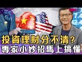 殖利率是什麼?專家小妙招讓你瞬間理解【完整版】20191216【洪都拉斯、盧燕俐】