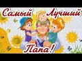 С ДНЕМ ОТЦА! С ПРАЗДНИКОМ, ДОРОГИЕ НАШИ ПАПОЧКИ!