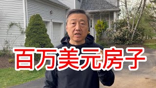 百万美元房子