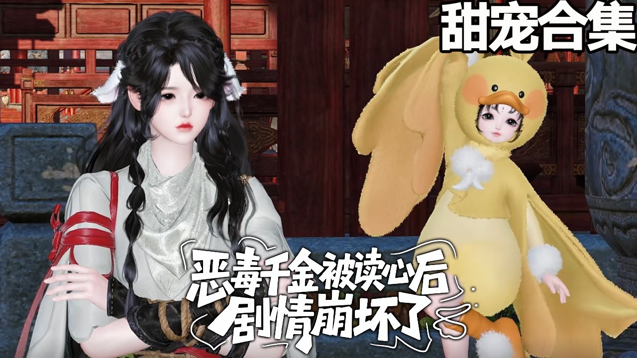 甜宠~💗穿成恶毒女配摆烂拿十亿，解锁空间后被全家读心！救命，社死了！《恶毒千金被读心后，剧情崩坏了》1-164#甜宠漫剧社