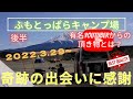 【ふもとっぱらキャンプ場】ゆるキャン△で有名なキャンパーの聖地でキャンプです。2022.3.28平日ですが人気サイト混雑してましたが無事に穴場スポットに設営できました。水場・トイレ激近い芝生サイト