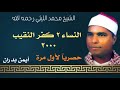 الشيخ محمد الليثي النساء ٢ كفر النقيب زفتى ٢٠٠٠ حصريآ لأول مرة ماستر النسخة الأصلية 