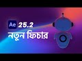 After Effects 25.2 New Features | Ruhul Amin
