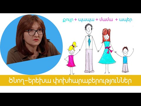 Video: Միայնակ ծնող ընտանիք. Թերի՞ եմ: