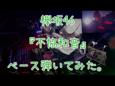 欅坂46『不協和音』ベース弾いてみた。