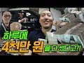 하루에 4천만 원을 다 조졌다고???? / 급이 다른 염따의 원데이 FLEX / EP. 01