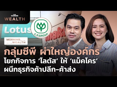 กลุ่มซีพี ผ่าใหญ่โครงสร้างองค์กร ผนึกธุรกิจค้าปลีก-ค้าส่ง | Morning Wealth 1 กันยายน 2564