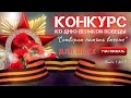 КОНКУРС КО ДНЮ ВЕЛИКОЙ ПОБЕДЫ "СОТВОРИМ ПАМЯТЬ ВМЕСТЕ"