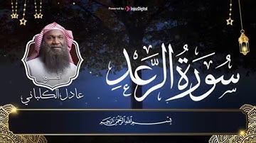 سورة الرعد مكتوبة كاملة || الكلباني - Alkalbani || أجمل التلاوات المرتلة 🤍