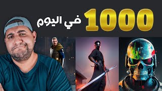 بديل midjourney الاحترافي  الذي يعطيك 1000 صورة مجاناً يومياً  | الرسم عن طريق الذكاء الاصطناعي