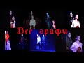 Мюзикл" Бал вампиров"( Tanz der Vampire)/Россия-Кромешная тьма/Укус - Все исполнители роли графа