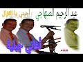 جرى جبلية مع الفنان عبد الرحيم صنهاجي جرى جبلية مع الفنان عبد الرحيم صنهاجي