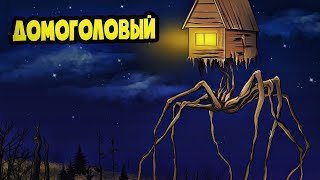 ДОМОГОЛОВЫЙ В НАШЕМ ЛЕСУ! (Анимация Тревора Хендерсона)