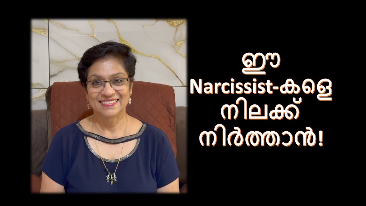 Narcissists-കാരുടെ Emotional Drama-യിൽ വീണു പോവരുത് /