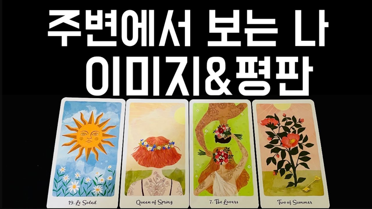 [타로]🔑주변에서 보는 나의 이미지&평판🌸프로파일 리딩•소름 돋으실걸요…🪭