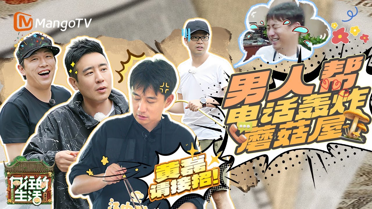 【SPECIAL】三个男人一台戏！黄渤自导自演 带着王迅和于和伟电话轰炸蘑菇屋 堪称史上电话业务最繁忙的一天！|《向往的生活》Back To Field | MangoTV