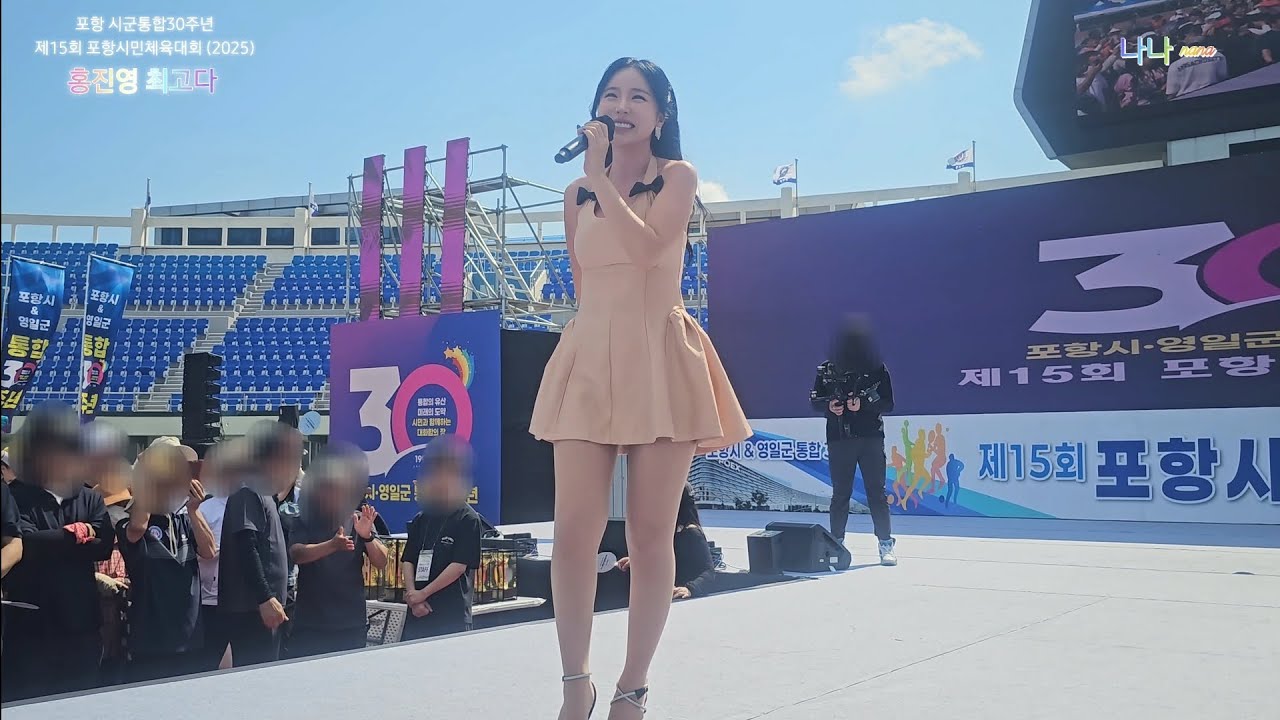 홍진영 최고다 💕 - 포항 시군통합30주년 제15회 포항시민체육대회 (2025) | 빛나는 가을하늘과 눈부신 퀸의무대의 환상적 조합 (2025. 9.27 포항 종합운동장에서)